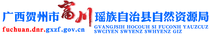 廣西賀州市富川瑤族自治縣自然資源局網(wǎng)站 -
			http://fuchuan.dnr.gxzf.gov.cn/