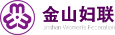 金山婦聯