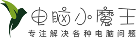 電腦小魔王