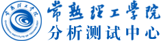 常熟理工學院分析測試中心