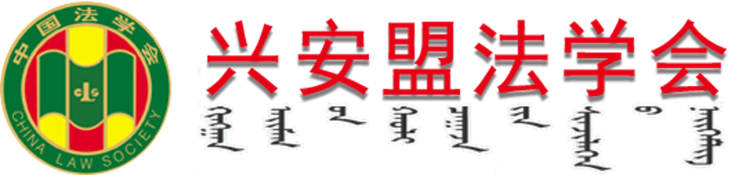興安盟法學會-首頁
