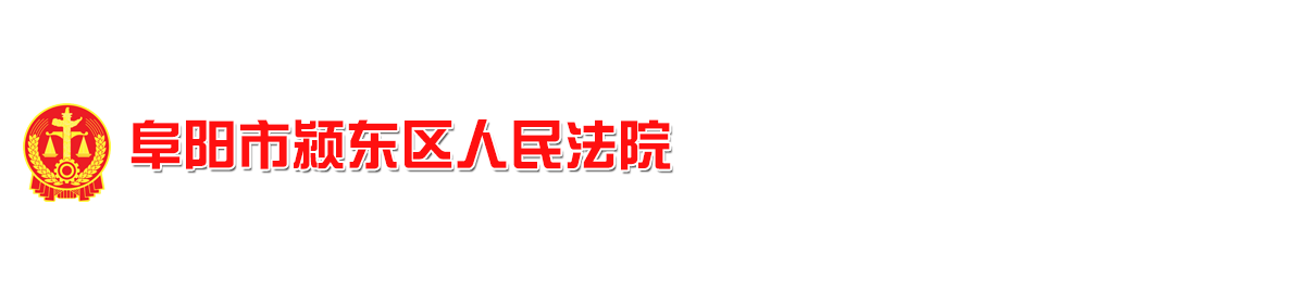 潁東區人民法院