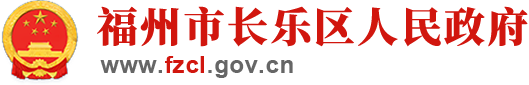 福州市長(zhǎng)樂區(qū)人民政府