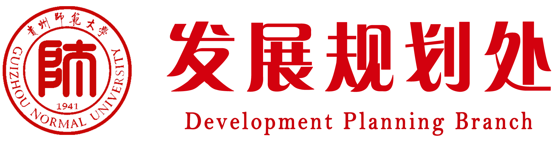 貴州師范大學發展規劃處