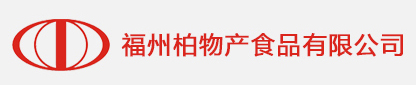 福州柏物產(chǎn)食品有限公司