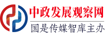 中政發展觀察網_記錄展示闡釋發展進程