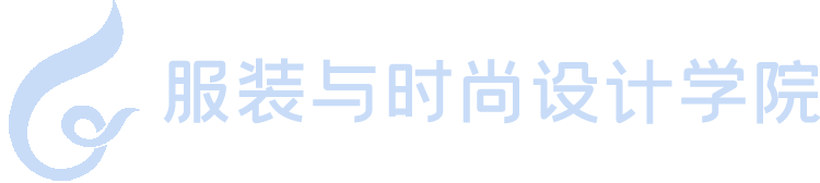 服裝與時(shí)尚設(shè)計(jì)學(xué)院