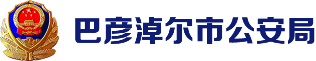 巴彥淖爾市公安局