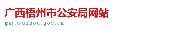 廣西梧州市公安局網站 - http://gaj.wuzhou.gov.cn
