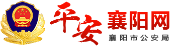 平安襄陽網