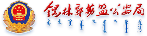 錫林郭勒盟公安局_錫林郭勒盟公安局