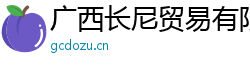 廣西長(zhǎng)尼貿(mào)易有限公司