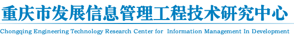 重慶市發展信息管理工程技術研究中心