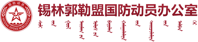錫林郭勒盟國防動員辦公室