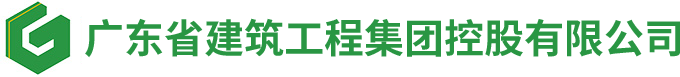 廣東省建筑工程集團控股有限公司