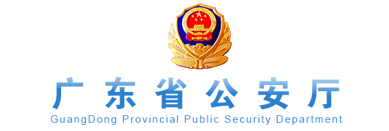 廣東省公安廳網站