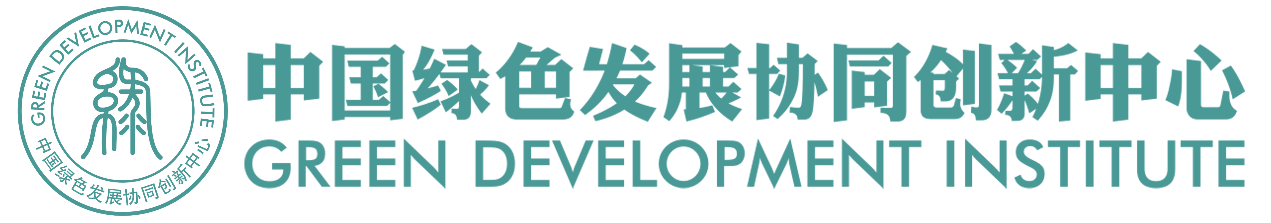 中國綠色發展協同創新中心