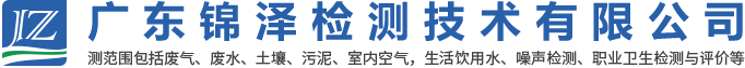 廣東廢氣檢測公司|廣東錦澤檢測公司|廣東錦澤檢測技術(shù)有限公司