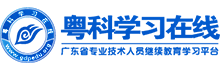 粵科學習在線