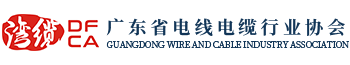 廣東省電線電纜行業協會