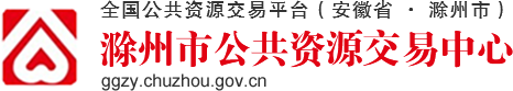 滁州市公共資源交易中心