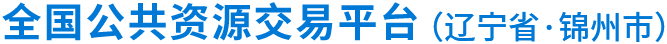 錦州市公共資源交易中心