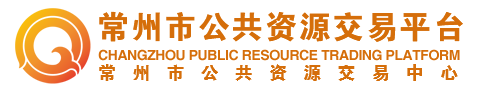 常州市公共資源交易網