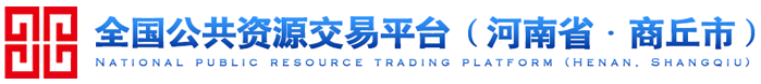 商丘市公共資源交易平臺