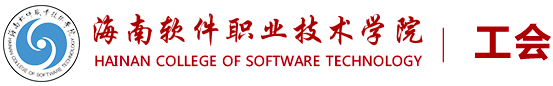 工會(huì)---海南軟件職業(yè)技術(shù)學(xué)院