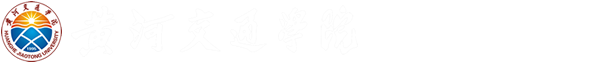 工會 - 黃河交通學院