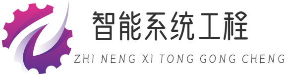 智能系統工程 - 重慶夜盤海網絡科技有限公司