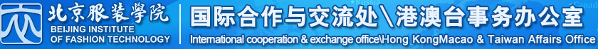 北京服裝學院國際合作與交流處\港澳臺事務辦公室