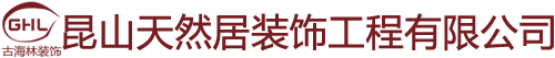 室內(nèi)裝修設(shè)計(jì)|昆山裝修公司|家裝公司-昆山天然居裝飾工程有限公司