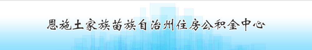 恩施州住房公積金中心