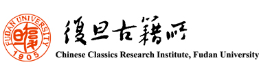 復旦大學古籍所