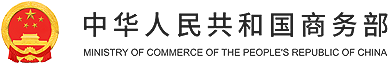 商務部國際經貿關系司