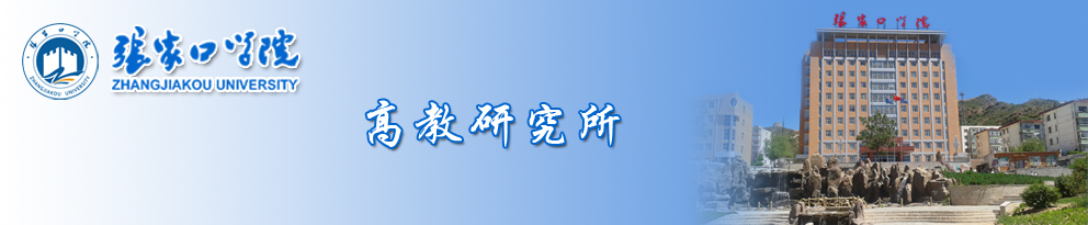 高教研究所- 張家口學(xué)院高教研究所
