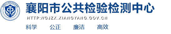 襄陽市公共檢驗檢測中心