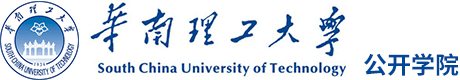 華南理工大學公開學院