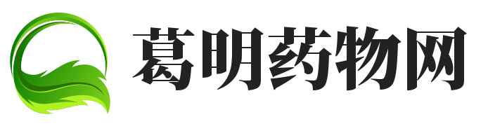 葛明藥物網 - 家庭醫藥常識詳解（上海宏赴科技）