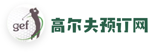 高爾夫預訂網—高爾夫球場實時預訂平臺