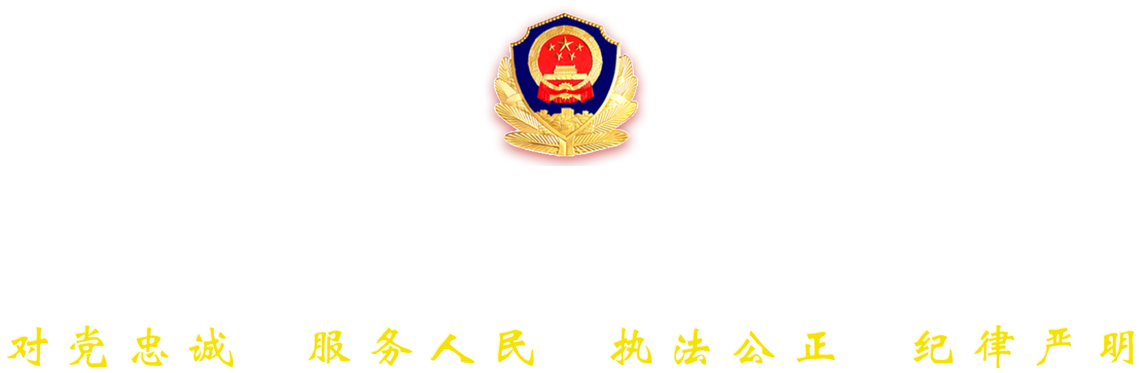 云南省公安廳