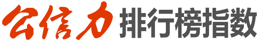 公信力排行榜指數(shù) - 首個(gè)倡導(dǎo)引領(lǐng)溢美生態(tài)專(zhuān)業(yè)評(píng)選投票系統(tǒng)網(wǎng)紅預(yù)約十大品牌十佳誠(chéng)信金牌選評(píng)排行榜系統(tǒng)平臺(tái)