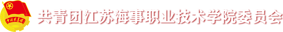 共青團江蘇海事職業技術學院委員會