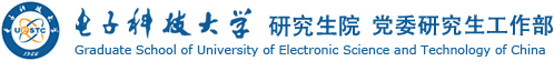 電子科技大學研究生院