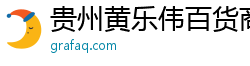 貴州黃樂偉百貨商行