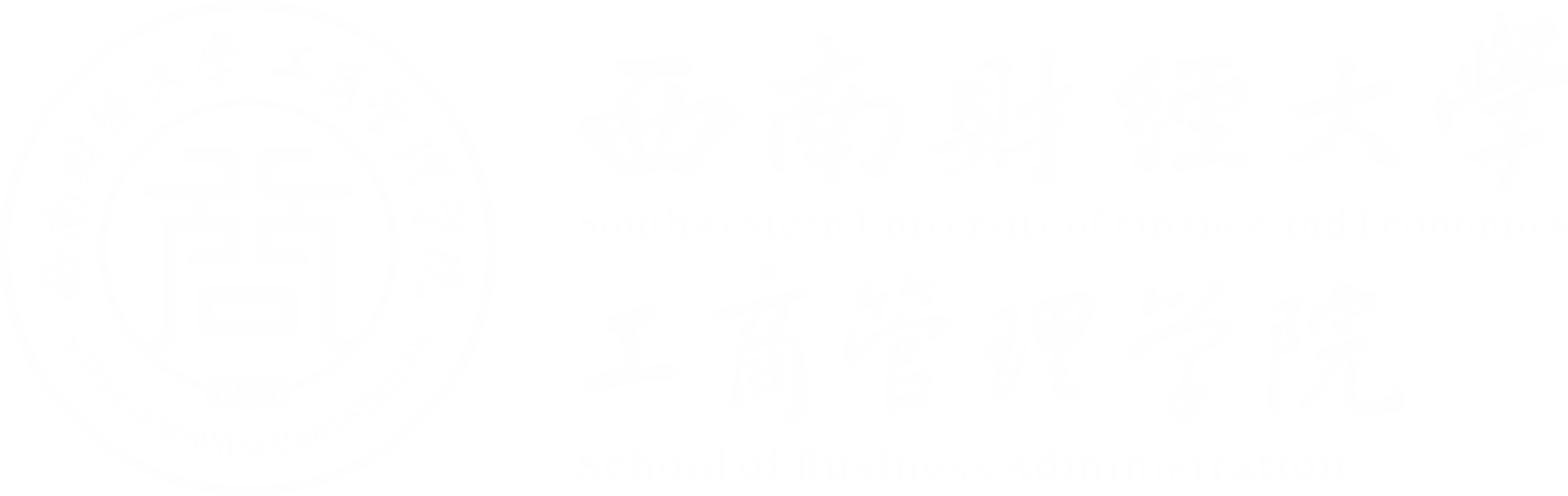 西南財經大學工商管理學院