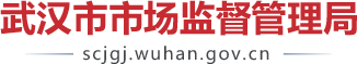 武漢市市場(chǎng)監(jiān)督管理局