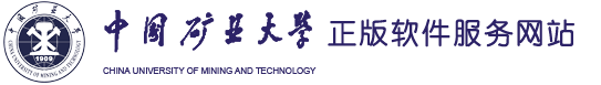 中國礦業(yè)大學正版軟件服務網站