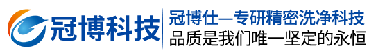 超聲波清洗機-超聲波清洗設備定制生產廠家 - 冠博科技